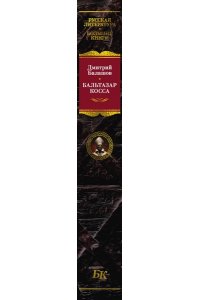 Балашов Д. М. Бальтазар Косса