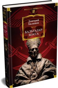 Балашов Д. М. Бальтазар Косса