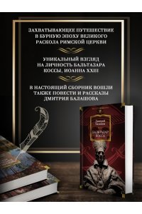 Балашов Д. М. Бальтазар Косса