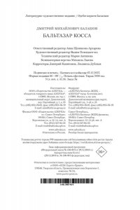 Балашов Д. М. Бальтазар Косса