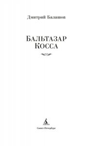 Балашов Д. М. Бальтазар Косса