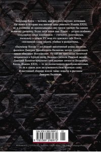 Балашов Д. М. Бальтазар Косса