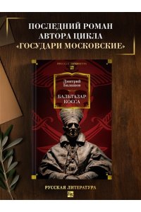 Балашов Д. М. Бальтазар Косса