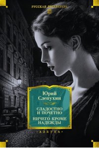 Слепухин Ю. Сладостно и почетно. Ничего кроме надежды