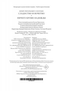 Слепухин Ю. Сладостно и почетно. Ничего кроме надежды