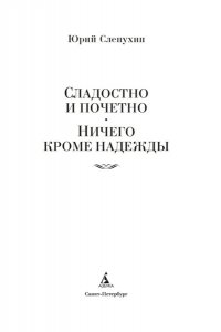 Слепухин Ю. Сладостно и почетно. Ничего кроме надежды