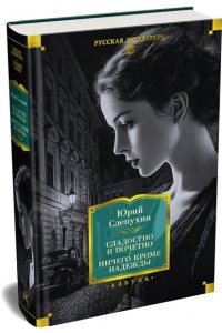 Слепухин Ю. Сладостно и почетно. Ничего кроме надежды