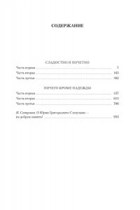 Слепухин Ю. Сладостно и почетно. Ничего кроме надежды