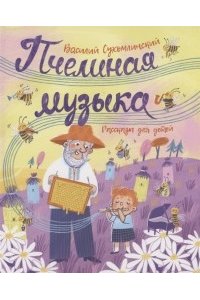 Сухомлинский В. Сухомлинский В. Пчелиная музыка. Рассказы для детей