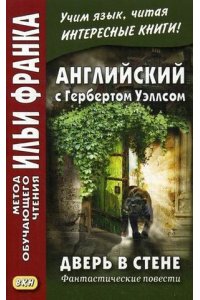Дверь в стене. Англ. с Гербертом Уэллсом