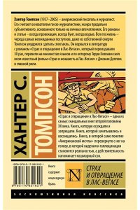 Страх и отвращение в Лас-Вегасе: Дикое путешествие в Сердце Американской Мечты
