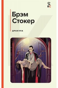 Стокер Б. Дракула