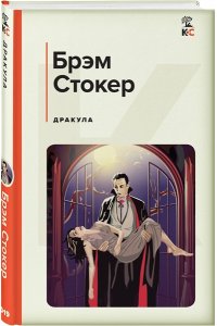 Стокер Б. Дракула