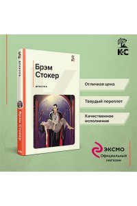 Стокер Б. Дракула