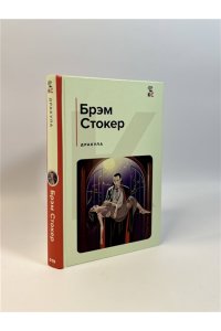 Стокер Б. Дракула