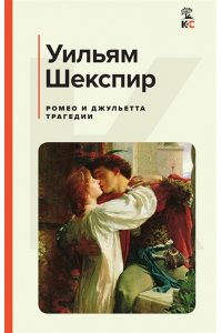 Шекспир У. Ромео и Джульетта. Трагедии