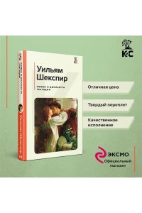 Шекспир У. Ромео и Джульетта. Трагедии