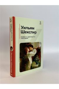 Шекспир У. Ромео и Джульетта. Трагедии