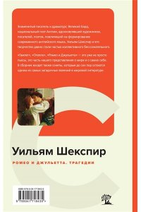 Шекспир У. Ромео и Джульетта. Трагедии
