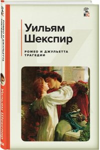 Шекспир У. Ромео и Джульетта. Трагедии
