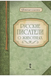 Авт.-сост. Умрюхина Н.В. Русские писатели о животных. ,2023