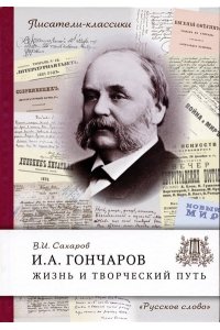 Сахаров В.И. Гончаров И.А. Жизнь и творческий путь. ,2023