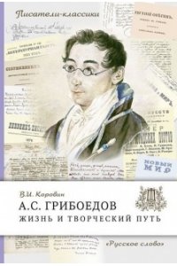 Коровин В.И. Грибоедов А.С. Жизнь и творческий путь. ,2023