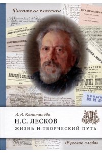 Капитанова Л.А. Лесков Н.С. Жизнь и творческий путь. ,2023