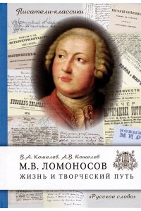 Кошелев В.А., Кошелев А.В. Ломоносов М.В. Жизнь и творческий путь. ,2023