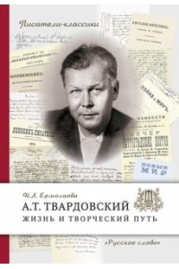 Ермолаева Н.Л. Твардовский А.Т. Жизнь и творческий путь. ,2023