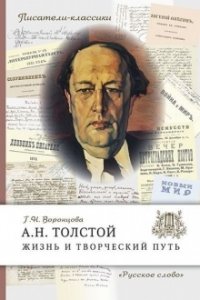 Воронцова Г.Н. Толстой А.Н. Жизнь и творческий путь. ,2023