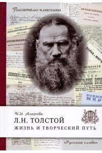 Азарова Н.И. Толстой Л.Н. Жизнь и творческий путь. ,2023