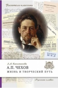Капитанова Л.А. Чехов А.П. Жизнь и творческий путь. ,2023