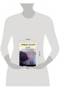 Дар психотерапии (новое издание)