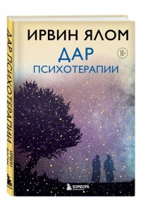 Дар психотерапии (новое издание)