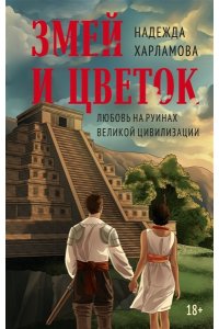 Харламова Н.О. Змей и Цветок
