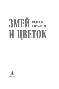 Харламова Н.О. Змей и Цветок