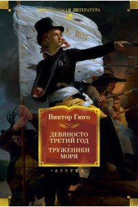 Гюго В. Девяносто третий год. Труженики моря (с илл.)