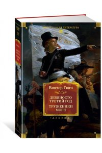 Гюго В. Девяносто третий год. Труженики моря (с илл.)