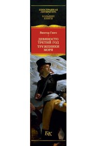 Гюго В. Девяносто третий год. Труженики моря (с илл.)