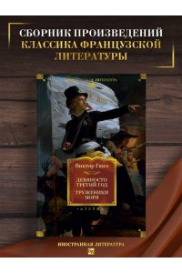 Гюго В. Девяносто третий год. Труженики моря (с илл.)