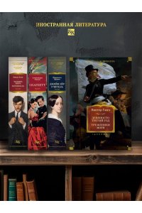 Гюго В. Девяносто третий год. Труженики моря (с илл.)