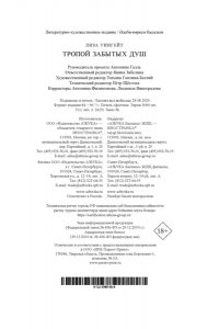 Уингейт Л. Тропой забытых душ