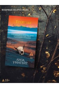 Уингейт Л. Тропой забытых душ