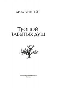 Уингейт Л. Тропой забытых душ