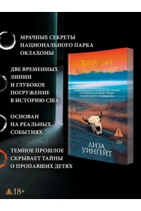 Уингейт Л. Тропой забытых душ