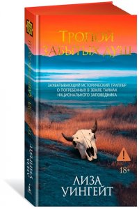 Уингейт Л. Тропой забытых душ