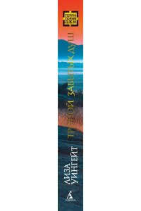 Уингейт Л. Тропой забытых душ