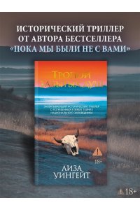 Уингейт Л. Тропой забытых душ