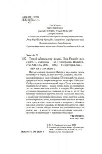 Уингейт Л. Тропой забытых душ